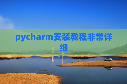 pycharm安装教程非常详细