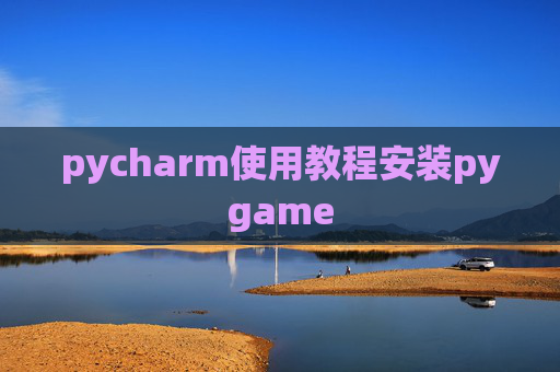pycharm使用教程安装pygame pycharm使用教程安装pygame
